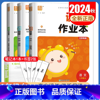 [正版]2024秋课时作业本 二年级上册 人教版语文苏教版数学译林版英语江苏 2年级上同步小学课时随堂天天练单元期中期末