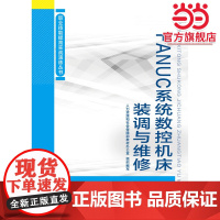 FANUC系统数控机床装调与维修——职业技能提高实战演练丛书