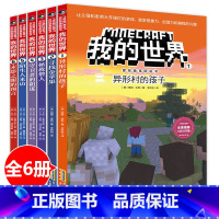 [正版]我的世界系列图书冒险故事第一辑1-6册全套 漫画书小学生6-12岁游戏版益智乐高思维逻辑训练书籍小说搞笑漫画的