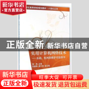 正版 实用计算机网络技术:基础、组网和维护实验指导 钱燕主编 清