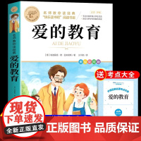 爱的教育 小英雄雨来正版 快乐读书吧六年级上册必读的课外书6上课外阅读书籍小学生语文6上快乐读书吧书目配套教材课本人教版