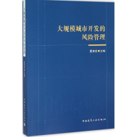 [M]大规模城市开发的风险管理-9787112163663