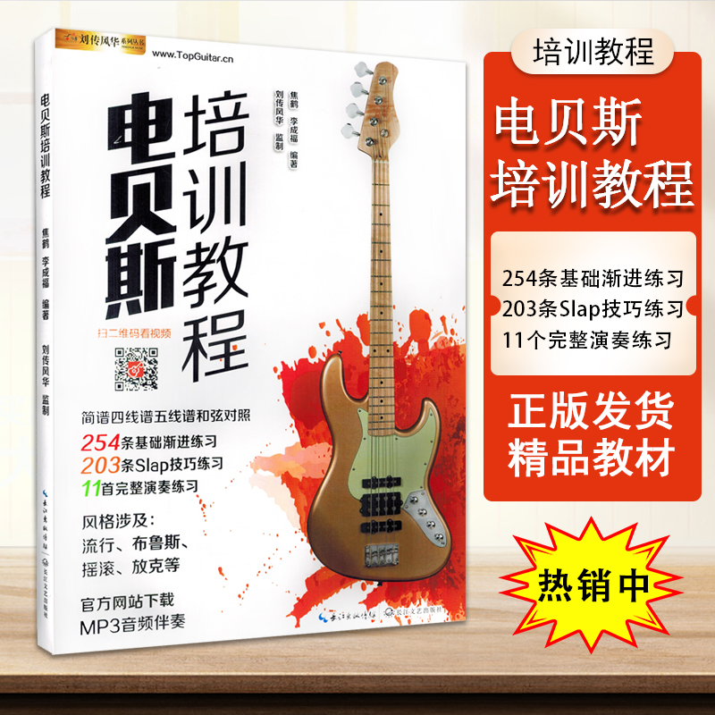 [正版图书]电贝斯司培训教程贝司初学者零基础入门易学教材指法练习曲