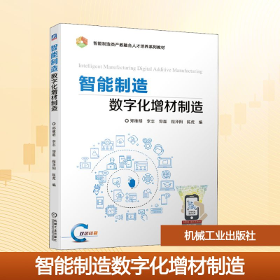 正版新书]智能制造数字化增材制造郑维明 等 编9787111674757