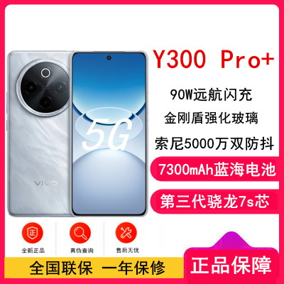 [全新]vivo Y300 Pro+ 星空银 12GB+256GB 第三代骁龙7s 5G芯 7300mAh电池 90W充电 5000万高清影像 5G 手机