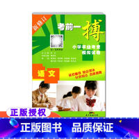 语文 新修订 小学升初中 [正版] 考前一搏小学毕业考查模拟试卷语文新修订小学升初中语文模拟试卷练习六6年级小升初总复习
