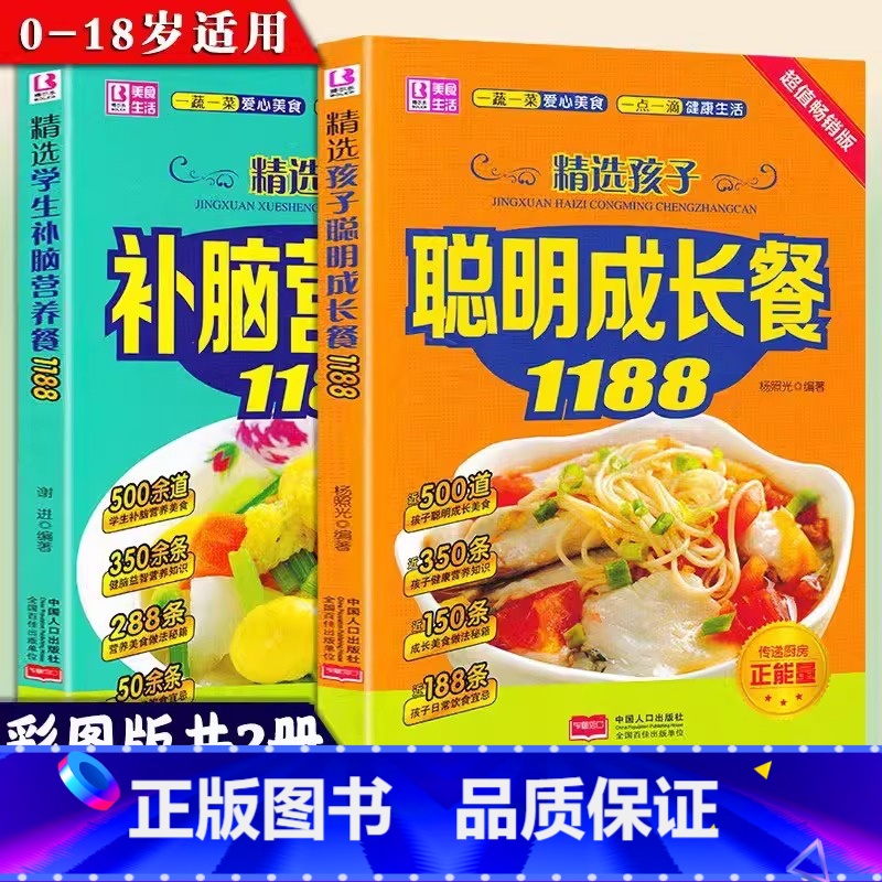 [精选两册]聪明成长餐+补脑营养餐 [正版]精选学生补脑营养餐1188 儿童食谱 小学生6-18岁初高中儿童补脑食谱 青