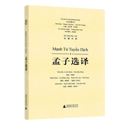 [N]孟子选译(汉越对照)(精)/东方智慧丛书-9787559850393