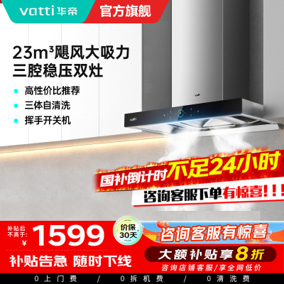 华帝(Vatti) 三腔启世S2 油烟机23m³大吸力顶吸触控式抽油烟机三体自清洁i11179