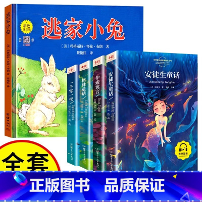 [全套5册]逃家小兔+童话故事4册 [正版]逃家小兔绘本注音版 少幼儿童宝宝小学生亲子童话故事带拼音图书 0-3