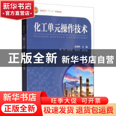 正版 化工单元操作技术 张郢峰 天津大学出版社 9787561864814 书