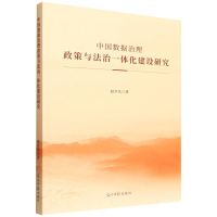 正版新书]中国数据治理政策与法治一体化建设研究赵卓凡 著 著97