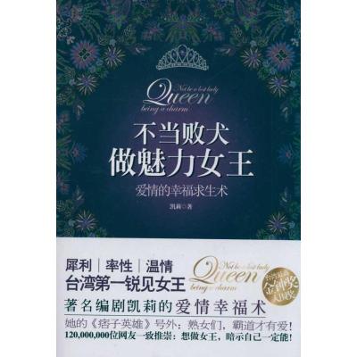 [M]不当败犬 做魅力女王-9787229040574