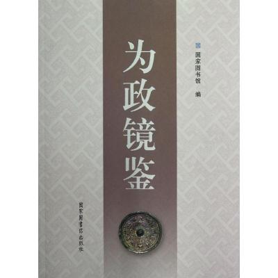 正版新书]为政镜鉴周和平9787501347841