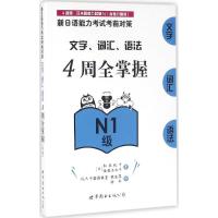 正版新书]新日语能力考试考前对策.文字、词汇、语法4周全掌握(