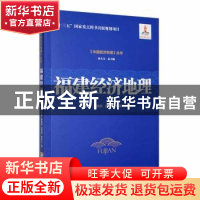 正版 福建经济地理 洪世键[等]著 经济管理出版社 9787509687185