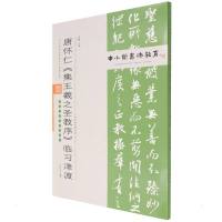 中小学书法教育平台配套丛帖 唐 怀仁《集王羲之圣教序》临习津渡