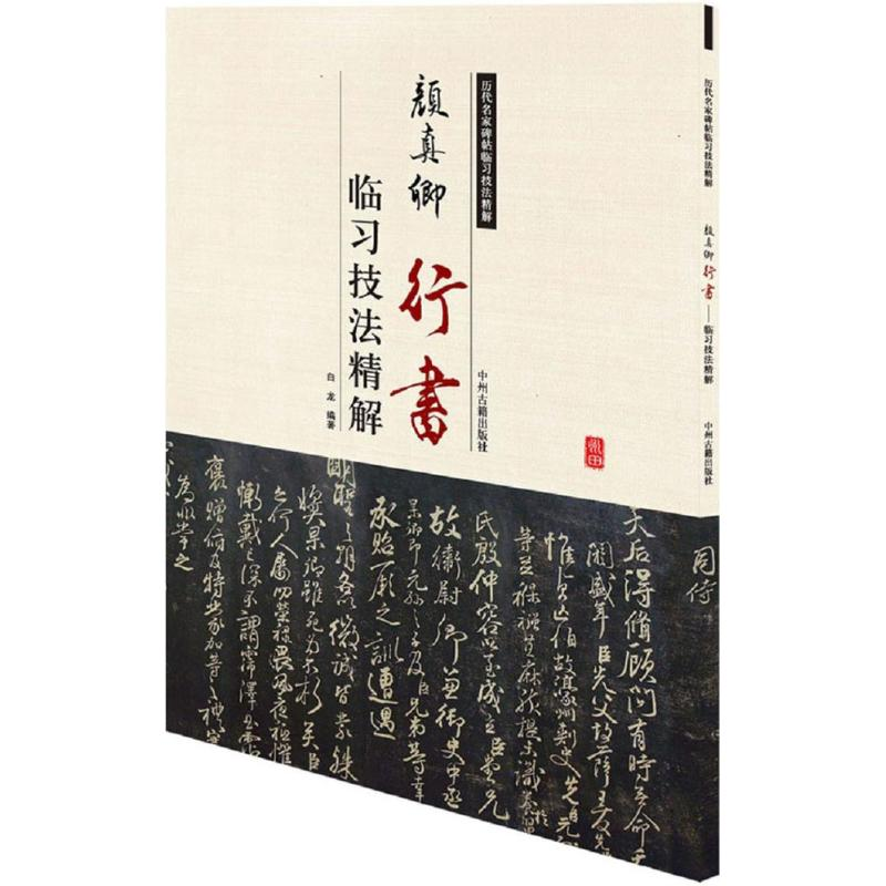 音像颜真卿行书临习技法精解白龙 编著