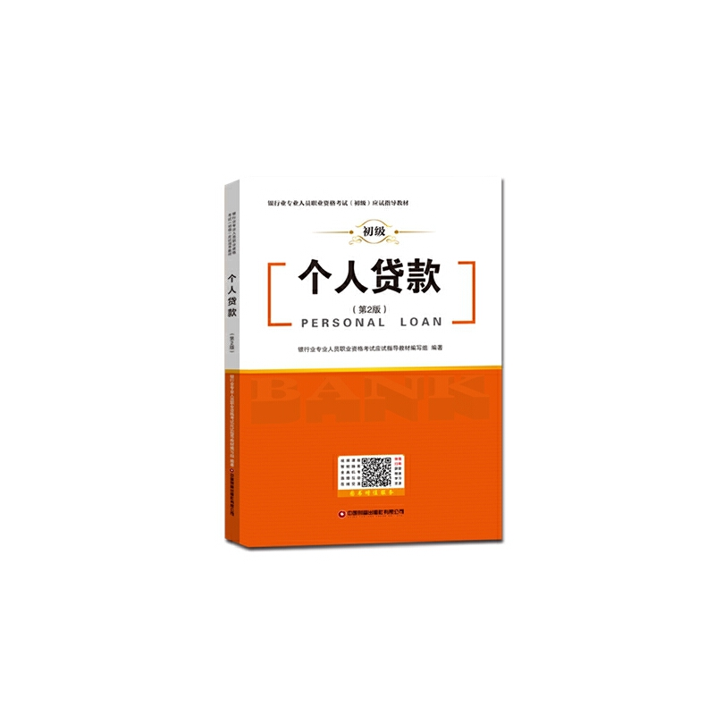 正版新书]个人贷款 银行业专业人员职业资格考试(初级)应试指