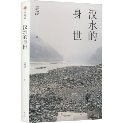 [M]汉水的身世-9787521747591