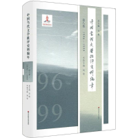 [M]中国当代文学批评史料编年-9787567552562