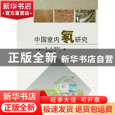 正版 中国室内氡研究 王喜元[等]著 科学出版社 9787030363350 书