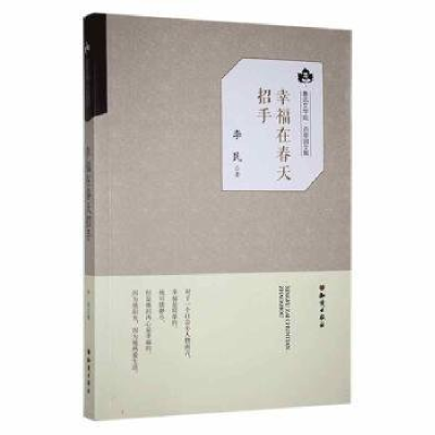 正版新书]鲁迅文学院·百草园文集:幸福在春天招手李民978750159