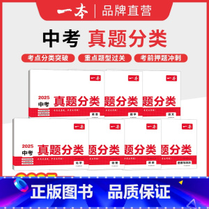 [7本]语数英物化+道法历史 初中通用 [正版]2025中考真题分类卷地理生物会考语数英物化中考真题模拟卷中考地生专项训