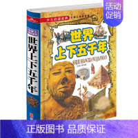 [正版]少儿必读经典 世界上下五千年 精装全彩图版 大全集青少版 小学版 儿童历史书籍 故事书9-12-15岁小学生课外