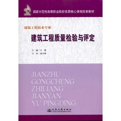 [N]建筑工程质量检验与评定-9787114090004
