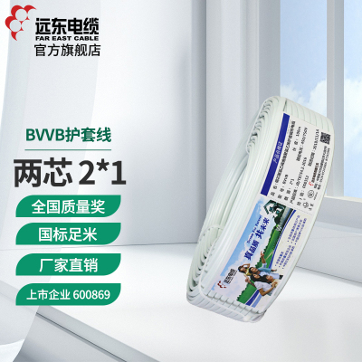 远东电线电缆 BVVB 2*1平方国标2芯硬护套铜芯家装电线100米