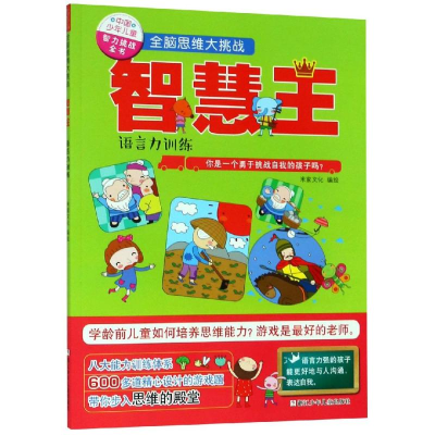 [M]全脑思维大挑战:智慧王(语言力训练)/中国少年儿童智力挑战全书 米家文化 著 -9787559713919