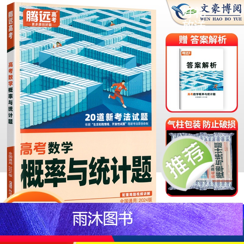 数学 全国通用 [正版]全国通用2024新版解题达人高考数学概率与统计题专项训练习题册腾远高考高中高三数学概率与统计题专