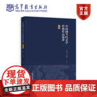 中国现当代文学经典作品选讲(下册) 王泽龙、李遇春 高等教育出版社