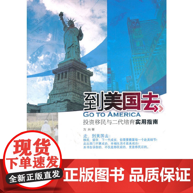 到美国去:投资移民与二代培育实用指南(移民、留学、下一代成长,你需要精算每一 方向 浙江大学出版社 正版书籍