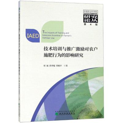 正版新书]技术培训与推广激励对农户施肥行为的影响研究项诚9787