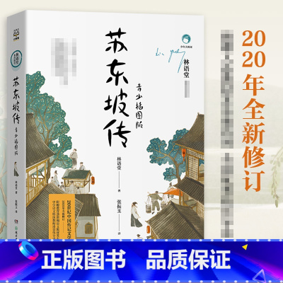 苏东坡传 [正版]苏东坡传青少插图版林语堂著张振玉译中学教辅湖南少年儿童出版社学生读物中小学课外读物书店