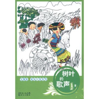 正版新书]树叶的歌声王勇英9787540552886