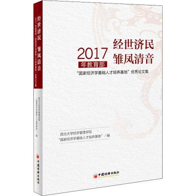 经世济民 雏凤清音 2017年教育部