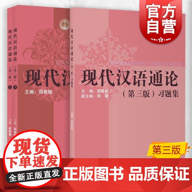 现代汉语通论 第三版第3版书+习题集 邵敬敏上海教育出版社中文本科现代汉语教程教辅现汉考研用书