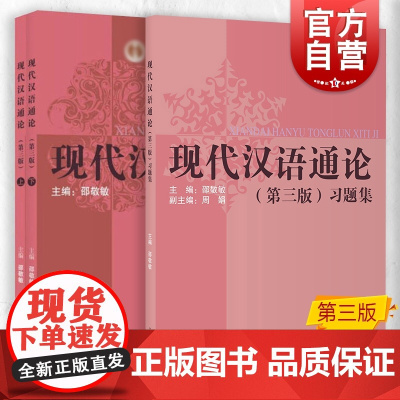 现代汉语通论 第三版第3版书+习题集 邵敬敏上海教育出版社中文本科现代汉语教程教辅现汉考研用书