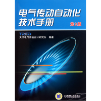 音像电气传动自动化技术手册(第3版)(精)天津电气传动设计研究所