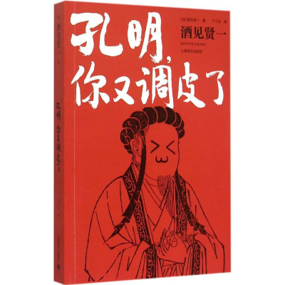 醉染图书孔明,你又调皮了9787532770038