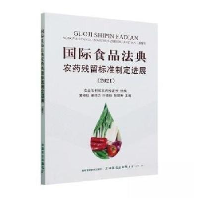 正版新书]国际食品法典农药残留标准制定进展黄修柱[等 主编97