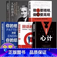 [抖音同款]全套5册 [正版]玩的就是心计 心机谋略心理学城府成功励志书排行榜生意经职场人际做人做事得经典智慧全集人