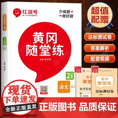 黄冈随堂练二年级上册语文练习册人教版 小学2上学期同步练习题阅读理解强化专项训练看拼音写词语生字注音教材部编版红逗号红豆
