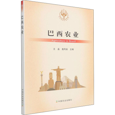 [M]巴西农业 王晶,聂凤英 编 -9787109284340