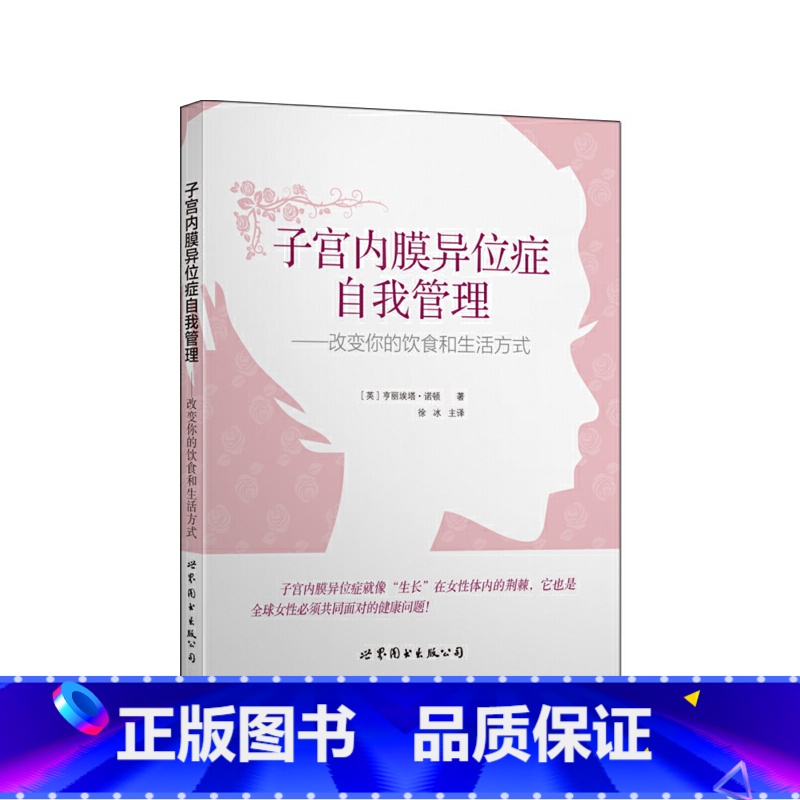 [正版]子宫内膜异位症自我管理——改变你的饮食和生活方式