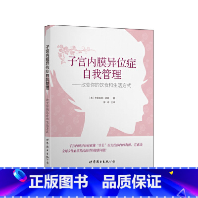 [正版]子宫内膜异位症自我管理——改变你的饮食和生活方式