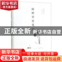 正版 阅微草堂笔记(精) 纪昀 海峡文艺出版社 9787555015482 书籍